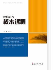 教你开发校本课程