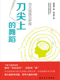 刀尖上的舞蹈：当大脑遇见肿瘤