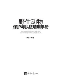 野生动物保护执法培训手册