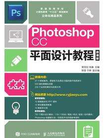 Photoshop CC平面设计教程(微课版)
