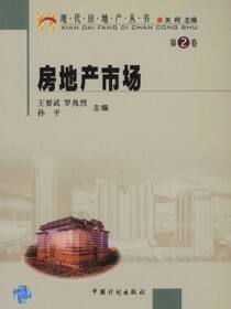 现代房地产丛书 第二卷房地产市场