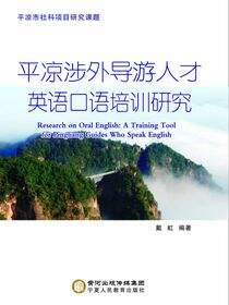 平凉涉外导游人才英语口语培训研究