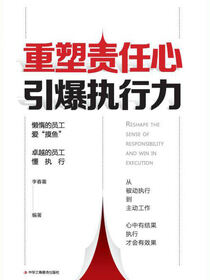 重塑责任心，引爆执行力