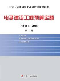 电子建设工程预算定额 HYD 41-2015 第二册 雷达工程 有线电视、卫星接收系统工程 专业通信工程