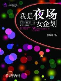 我是夜场女企划