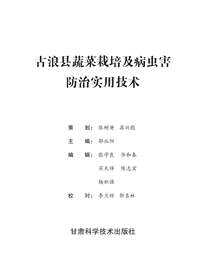 古浪县蔬菜栽培及病虫害防治实用技术