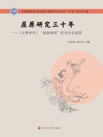 屈原研究三十年:《云梦学刊》“屈原研究”栏目论文选萃