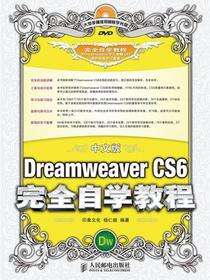 中文版Dreamweaver CS6完全自学教程