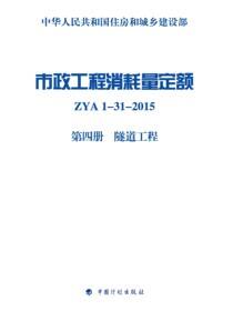 市政工程消耗量定额 ZYA1-31-2015 第四册 隧道工程