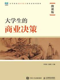大学生的商业决策