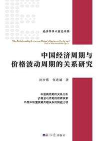 中国经济周期与价格波动周期的关系研究