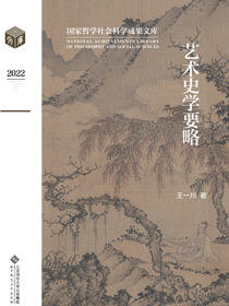 艺术史学要略