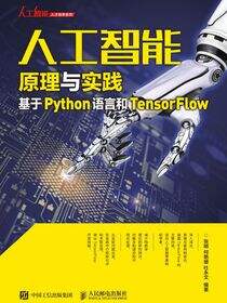 人工智能原理与实践：基于Python语言和TensorFlow