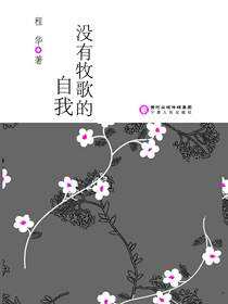 没有牧歌的自我