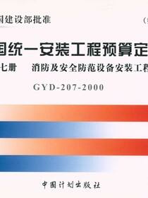全国统一安装工程预算定额 第七册　消防及安全防范设备安装工程GYD-207-2000（第二版）