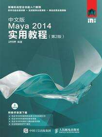 中文版Maya 2014实用教程（第2版）