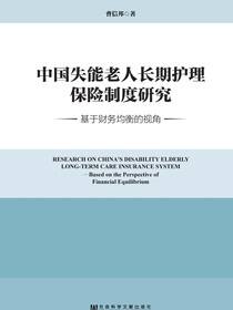 中国失能老人长期护理保险制度研究：基于财务均衡的视角