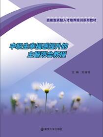 中职生幸福感提升的主题班会教程
