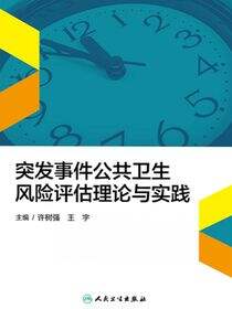 突发事件公共卫生风险评估理论与实践