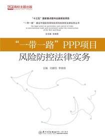 “一带一路”PPP项目风险防控法律实务