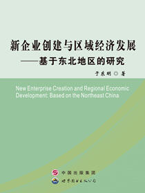 新企业创建与区域经济发展——基于东北地区的研究