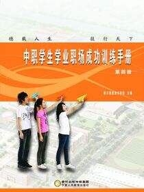 中职学生学业职场成功训练手册.第4册