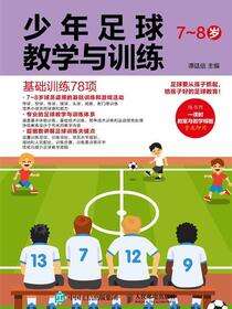 少年足球教学与训练.7～8岁：基础训练78项