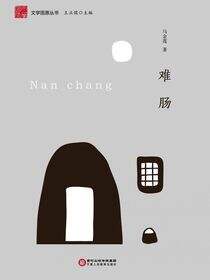 难肠