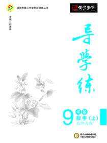 导学练 9年级数学（上）·北师大版