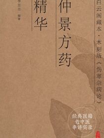 经典医籍老中医串讲实录：仲景方药精华