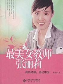 最美女教师张丽莉：高尚师德，感动中国