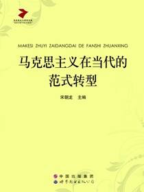 马克思主义在当代的范式转型