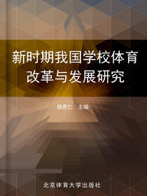 新时期我国学校体育改革与发展研究