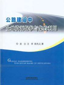 公路建设中土地资源保护与集约利用