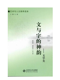 文与字的神韵：文学美