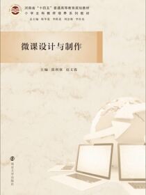 微课设计与制作