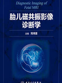 胎儿磁共振影像诊断学