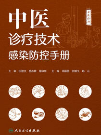 中医诊疗技术感染防控手册