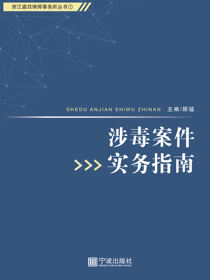 涉毒案件实务指南