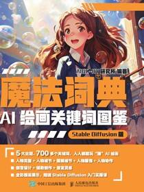 魔法词典 AI绘画关键词图鉴  Stable Diffusion版