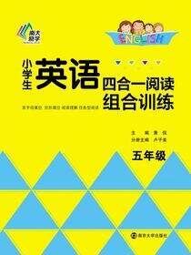 小学生英语四合一阅读组合训练·五年级