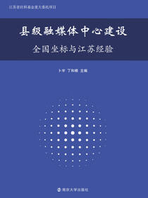 县级融媒体中心建设：全国坐标与江苏经验