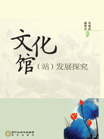 文化馆（站）发展探究