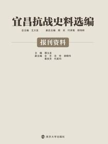 宜昌抗战史料选编·报刊资料