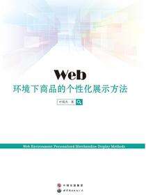 Web环境下商品的个性化展示方法