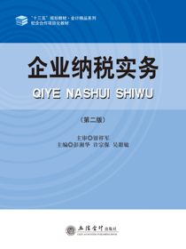 企业纳税实务（第二版）