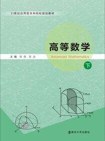 高等数学（下）