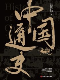 中国通史