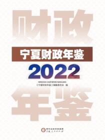 宁夏财政年鉴．2022