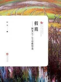 假期：阿斐2017—2019诗歌精选